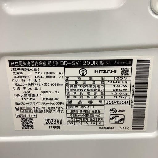 HITACHI  日立　ドラム式洗濯乾燥機　BD-SV120JR   2023年製   12㎏