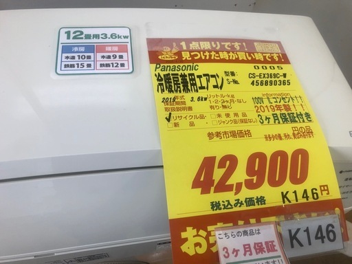 ジモティ特別価格?★K146★Panasonic製★2019年製冷暖房兼用エアコン12畳用100V★3カ月間保証付き★取付手配可能