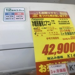 ジモティ特別価格🉐★K146★Panasonic製★2019年製冷暖房兼用エアコン12畳用100V★3カ月間保証付き★取付手配可能の画像