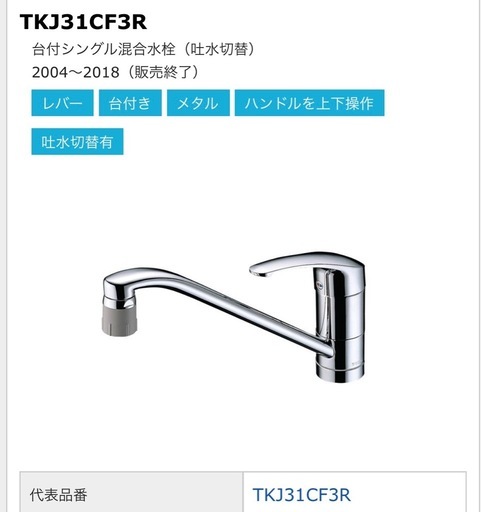 TOTO 品番 TKJ31CF3R 商品名 台付シングル混合水栓（吐水切替