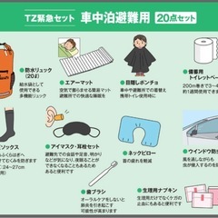 TZ 緊急セット 車中泊避難用 20点セットv9tzeg005の画像