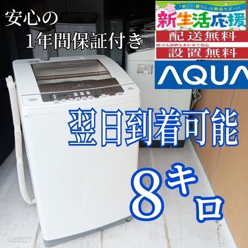 A5L2p3 翌日到着可能 アクア 洗濯機 容量 8㌔【公式通販】