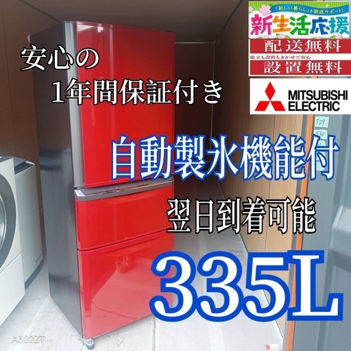 E5k3H1  翌日到着可能　三菱大型冷蔵庫　自動製氷機能付　335L