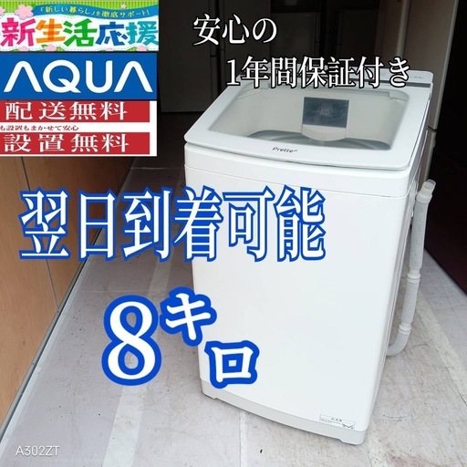 E5k4b4 翌日到着可能　アクア　洗濯機　大容量　8㌔