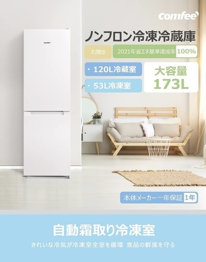 冷蔵庫　173L COMFEE' Amazon.co.jp: COMFEE' 冷蔵庫 173L 2ドア 右開き ホワイト RCB179WH(E