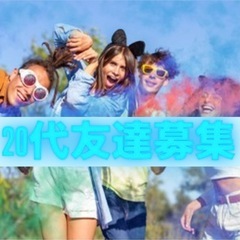 🌱若者の居場所づくり｜友達募集【20代限定】🌱