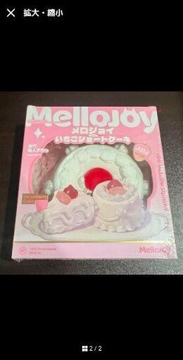 取引中です。　メロジョイ　Mellojoy　いちごショートケーキ　スクイーズ