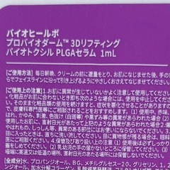 バイオヒールボ プロバイオダーム™ 3Dリフティング バイオトクシルPLGAセラム　サンプルの画像