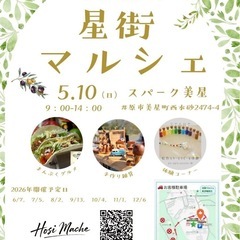 💫第39回　星街マルシェ 💫