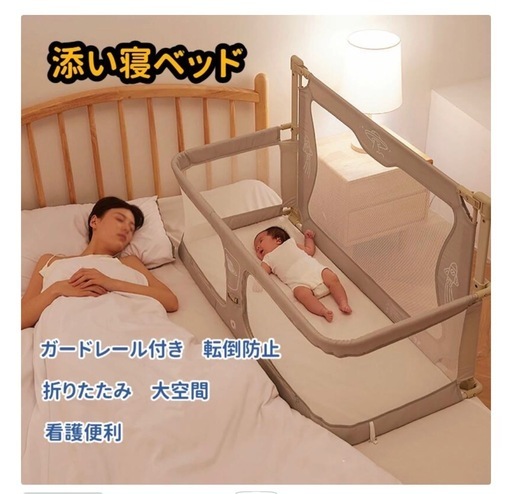 添い寝用ベビーベッド　　　