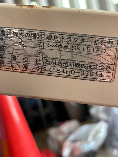耕運機　農用トラクター（歩行型）シバウラSK151FD中古ジャンク品
