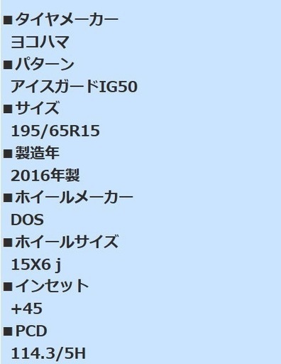 スタッドレスヨコハマタイヤ、DOSホイール
