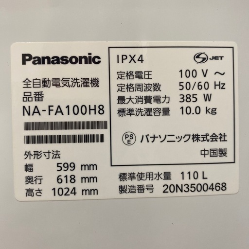 ?省エネ? 2020年製 Panasonic 10kg洗濯機 NA-FA100H8 泡洗浄 ビッグサークル投入口 パワフル立体水流 フ
