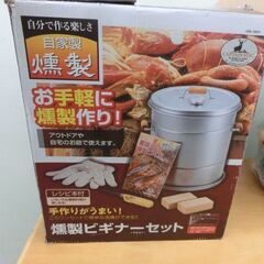 燻製ビギナー キャプテンスタッグ 美品 燻製 アウトドア 燻製器 燻製機 手作り燻製 札幌市 西野店の画像