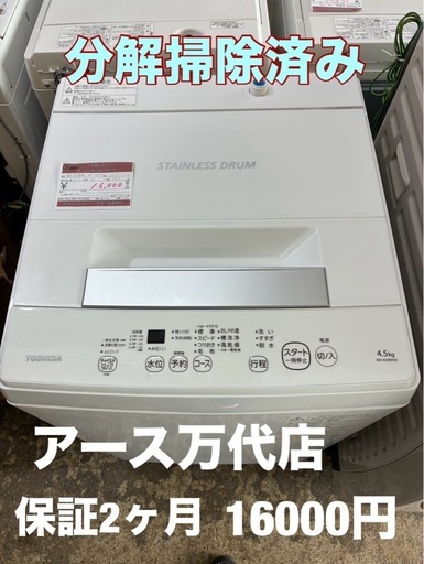 万代店 分解掃除済み　TOSHIBA 洗濯機 4.5kg AW-45M9 21年製
