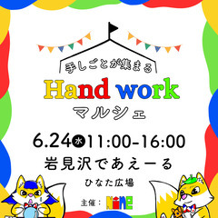 出店者様 募集中📝 岩見沢であえーる(ひなた広場)