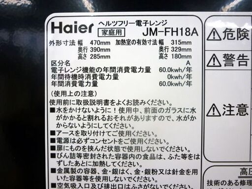 ☆Haier 単機能電子レンジ JM-FH18A 2012年製 ハイアール フラット庫内 ヘルツフリー 庫内容量18L 最大レンジ出力