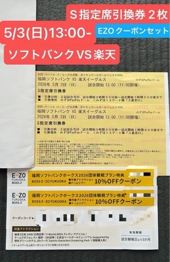 (お取引中)5/3(日)13:00-ソフトバンクVS楽天 S指定席引換券2枚 GW ポケモンコラボデー 入場者全員にフェイスタオル配布