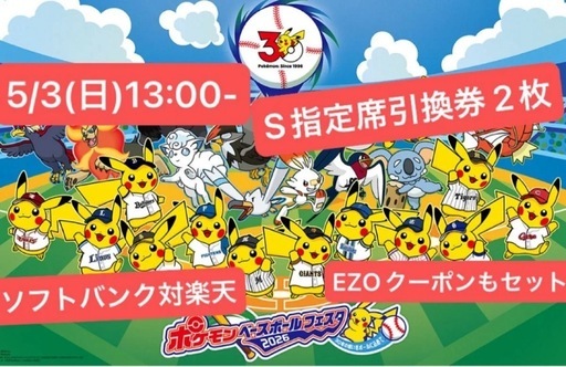 (お取引中)5/3(日)13:00-ソフトバンクVS楽天 S指定席引換券2枚 GW ポケモンコラボデー 入場者全員にフェイスタオル配布