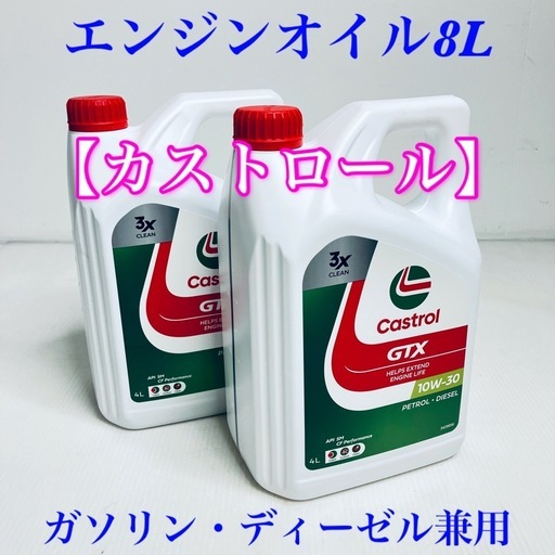 【PayPay可】カストロール　エンジンオイル　10W-30　8L　新品未開封　ガソリン車　ディーゼル車兼用　品薄