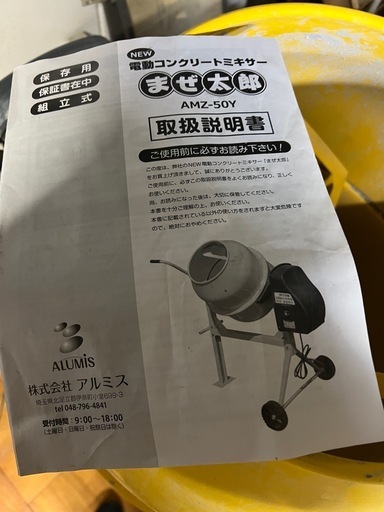 コンクリートミキサー　まぜ太郎　AMZ-50Y