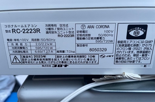 コロナ　エアコン　冷房専用　2023年製