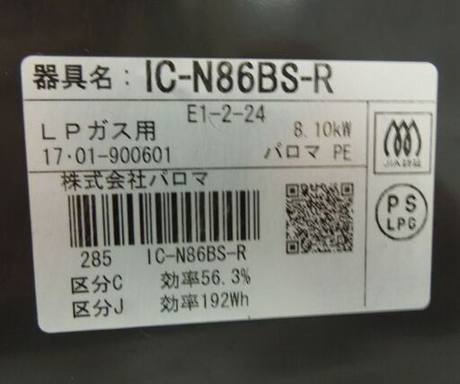パロマ 2017年製 幅59cm LPガステーブル 右強火 プロパン ガスコンロ IC-N86BS-R 札幌市東区 新道東店