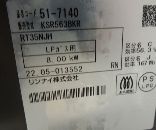 リンナイ LPガス ガステーブル 2022年製 幅56cm RT35NJH 右強火 水無し片面焼き ガスコンロ 札幌市東区 新道東店