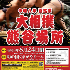 【好評受付中】大相撲熊谷場所 ★この夏、熊谷で味わう大相撲…