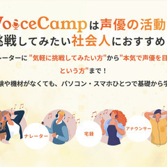 【ボイトレ教室】声優・歌・話し方の習い事始めませんか？｜未経験OK・マンツーマンで基礎から学べるレッスン｜オンライン対応｜プロ志望も歓迎					の画像