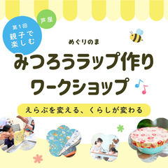 【芦屋】5月18日(月)親子で楽しむみつろうラップ作りワークショップ