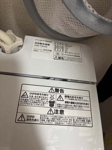 8キロ洗濯機（2023年製）受付終了