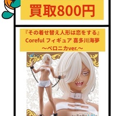 着せ恋 ベロニカver. フィギュア 買取