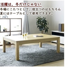 山善 こたつ　テーブル 120×80cm 長方形 家具調 天然木 高さ調整 継脚付きの画像