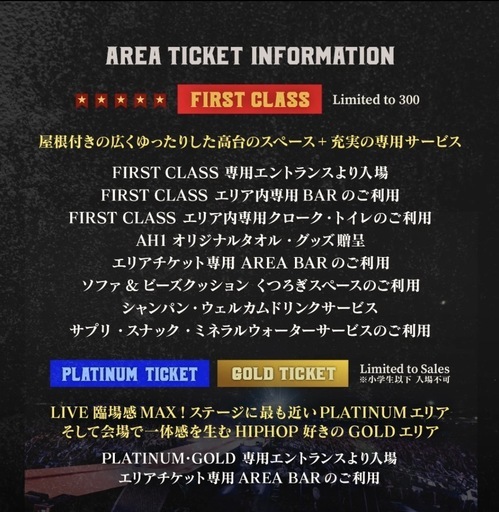 早いもの勝ち 明日開催　AH1 ゴールドエリアチケット