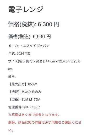 【867】 電子レンジ エスケイジャパン 2024年製 ホワイト