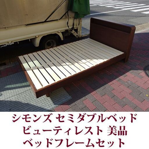 シモンズ セミダブルベッド ベッドフレームセット 美品 ビューティレスト SIMMONS Beautyrest