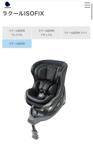 LEAMAN ラクールISOFIX
