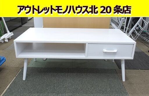 幅100㎝ ローテーブル 白 奥行40×高さ39.5㎝  センターテーブル ソファテーブル ホワイト テレビボードなど 札幌 北20条