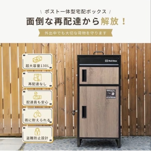 未開封品！！！ポスト一体型 宅配ボックス 超大容量130L 再配達なし 盗難防止設計