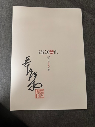 放送禁止　サイン入りパンプレット
