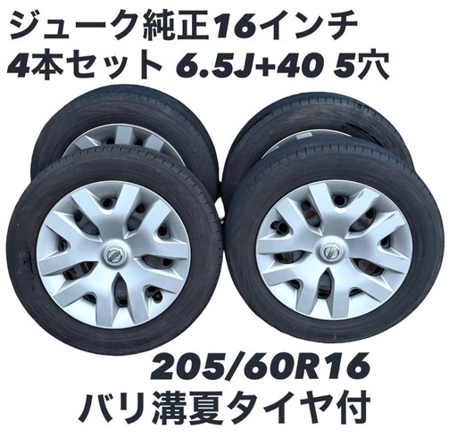 ジューク　純正アルミ　16インチ　タイヤ付 日産 ジューク 純正 16インチ 6.5J+40 205/60R16 114.3 ma174Og