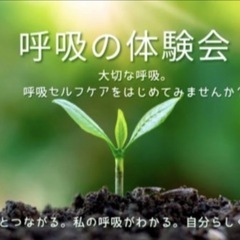 呼吸の体験会