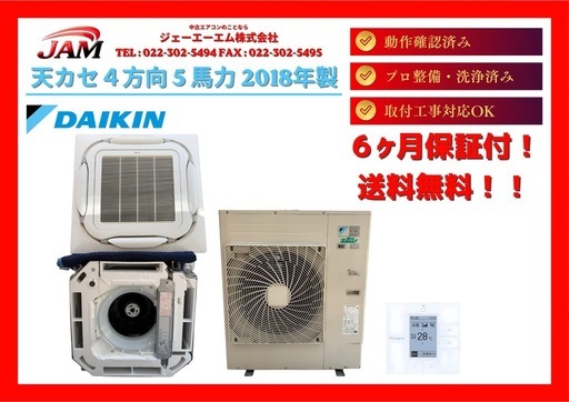  【宮城県名取市】 A4 中古品 / ダイキン天カセ4方向形 / 5馬力 / パッケージエアコン / 2018年製 / ルームエアコン