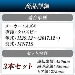 未使用 純正互換品 クロスビー ワイパー替えゴム 運転席助手席リア 3本セットの画像