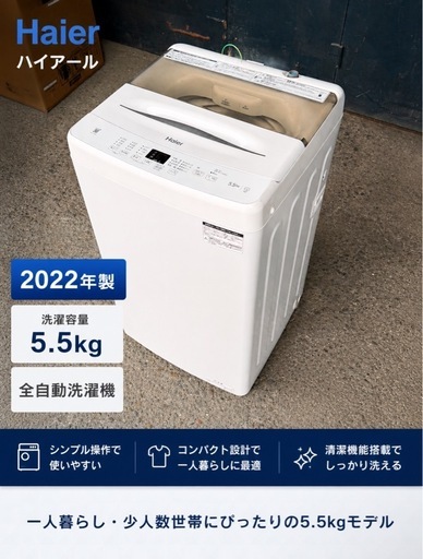 Haier 洗濯機 5.5kg 2022年製【配送・設置OK】