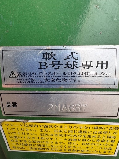 軟式B号球用バッティングマシーン✴︎お話し中✴︎