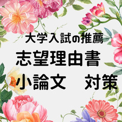 【横浜市の大学受験生へ】推薦入試の志望理由書、面接、小論文、一緒に対策します。の画像