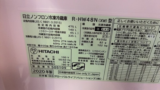 ■美品■日立■冷凍冷蔵庫■475L■R-HW48N