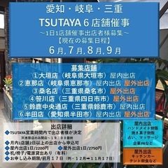 【東海地方/屋内外/催事出店者様募集】TSUTAYA催事